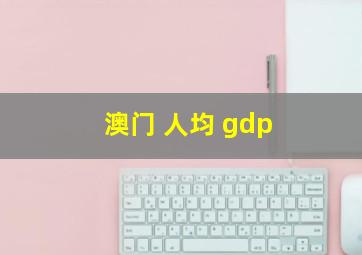 澳门 人均 gdp